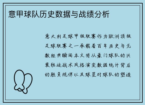 意甲球队历史数据与战绩分析