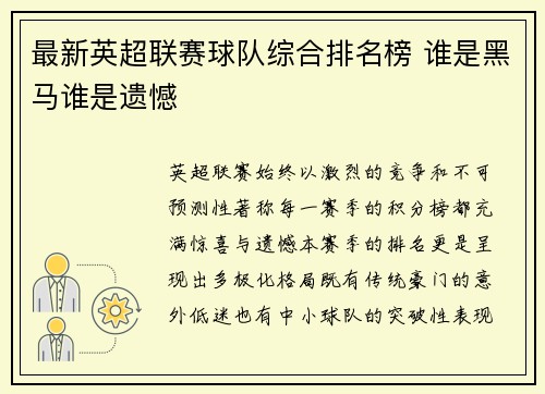 最新英超联赛球队综合排名榜 谁是黑马谁是遗憾