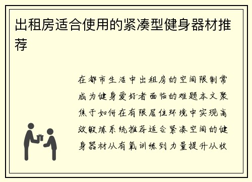 出租房适合使用的紧凑型健身器材推荐