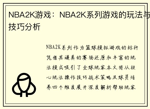 NBA2K游戏:NBA2K系列游戏的玩法与技巧分析