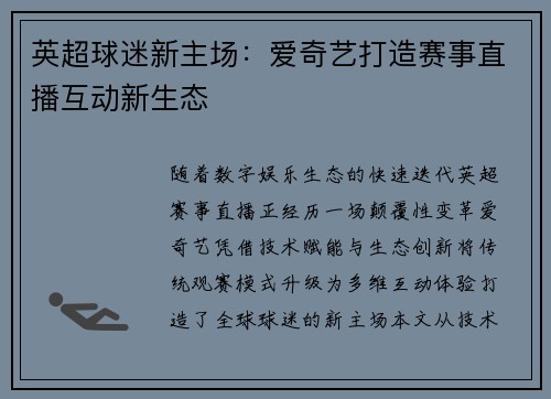 英超球迷新主场：爱奇艺打造赛事直播互动新生态