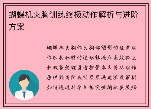蝴蝶机夹胸训练终极动作解析与进阶方案