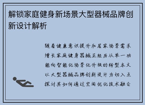 解锁家庭健身新场景大型器械品牌创新设计解析