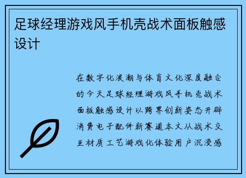 足球经理游戏风手机壳战术面板触感设计