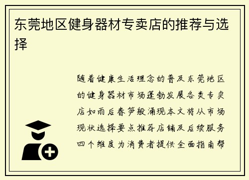 东莞地区健身器材专卖店的推荐与选择