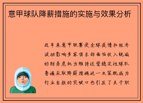 意甲球队降薪措施的实施与效果分析