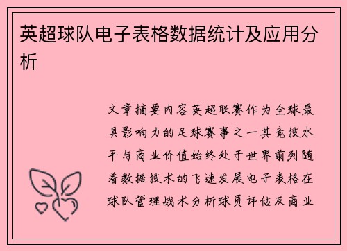 英超球队电子表格数据统计及应用分析