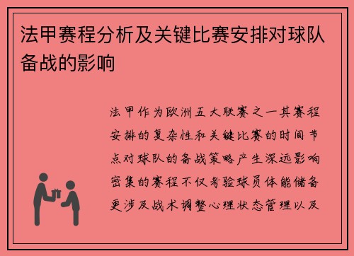 法甲赛程分析及关键比赛安排对球队备战的影响
