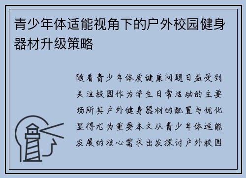 青少年体适能视角下的户外校园健身器材升级策略