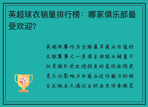 英超球衣销量排行榜:哪家俱乐部最受欢迎?