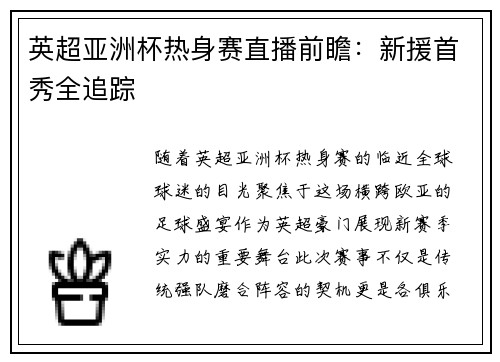 英超亚洲杯热身赛直播前瞻:新援首秀全追踪