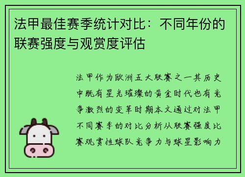 法甲最佳赛季统计对比:不同年份的联赛强度与观赏度评估