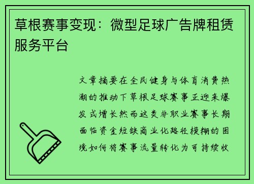 草根赛事变现:微型足球广告牌租赁服务平台