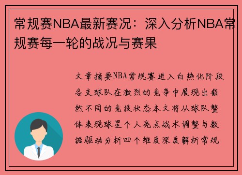 常规赛NBA最新赛况:深入分析NBA常规赛每一轮的战况与赛果