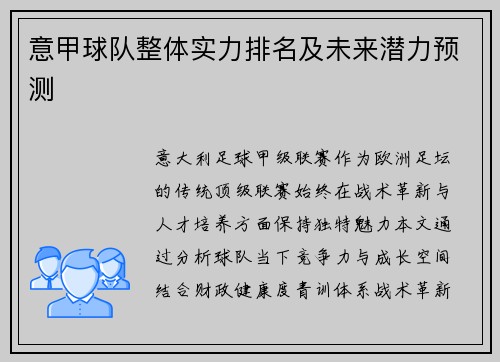 意甲球队整体实力排名及未来潜力预测