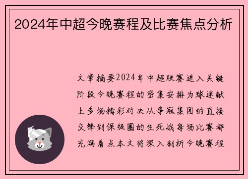 2024年中超今晚赛程及比赛焦点分析
