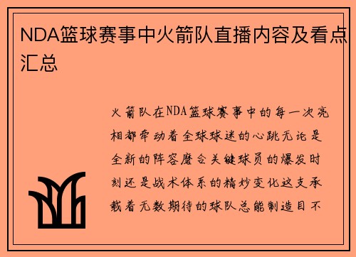 NDA篮球赛事中火箭队直播内容及看点汇总