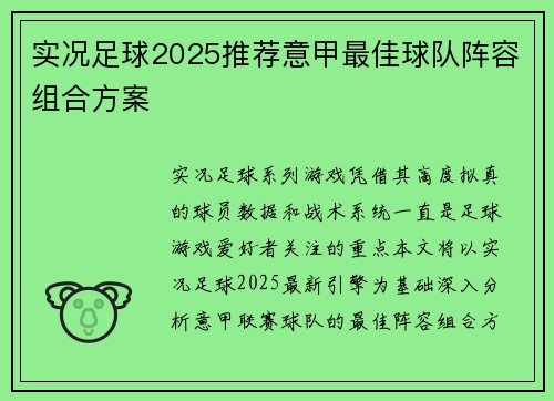 实况足球2025推荐意甲最佳球队阵容组合方案