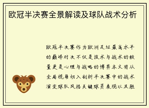 欧冠半决赛全景解读及球队战术分析