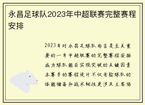 永昌足球队2023年中超联赛完整赛程安排