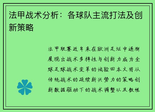 法甲战术分析：各球队主流打法及创新策略