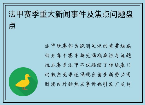 法甲赛季重大新闻事件及焦点问题盘点