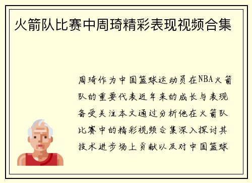 火箭队比赛中周琦精彩表现视频合集