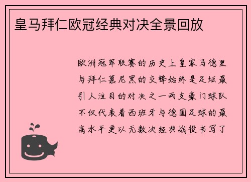 皇马拜仁欧冠经典对决全景回放