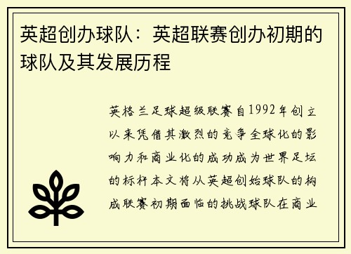 英超创办球队：英超联赛创办初期的球队及其发展历程