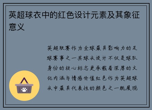 英超球衣中的红色设计元素及其象征意义