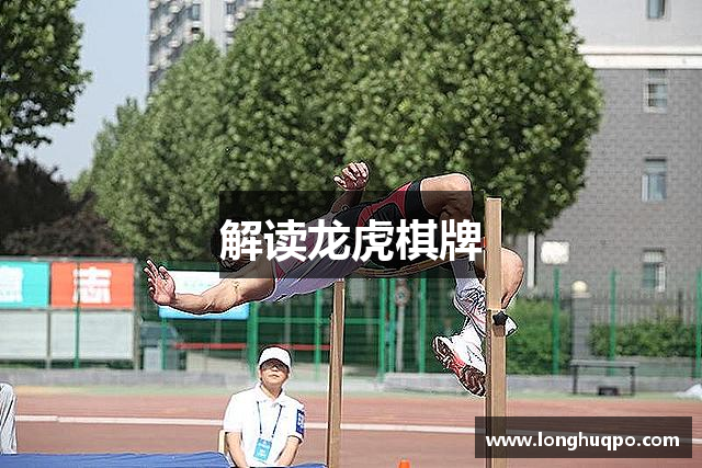 解读龙虎棋牌