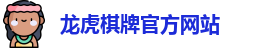 龙虎棋牌