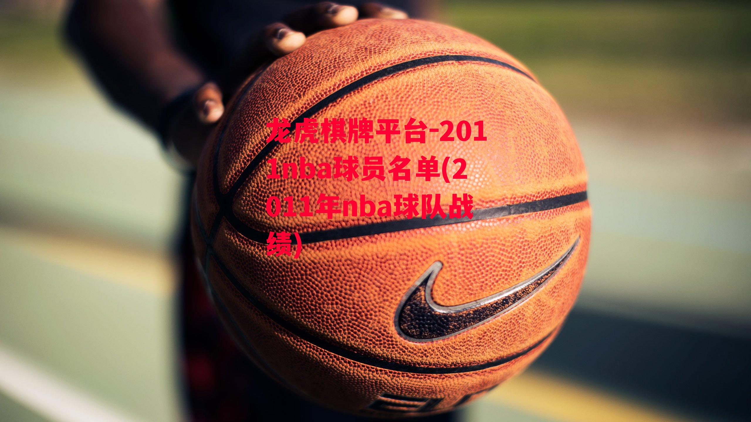 2011nba球员名单(2011年nba球队战绩)