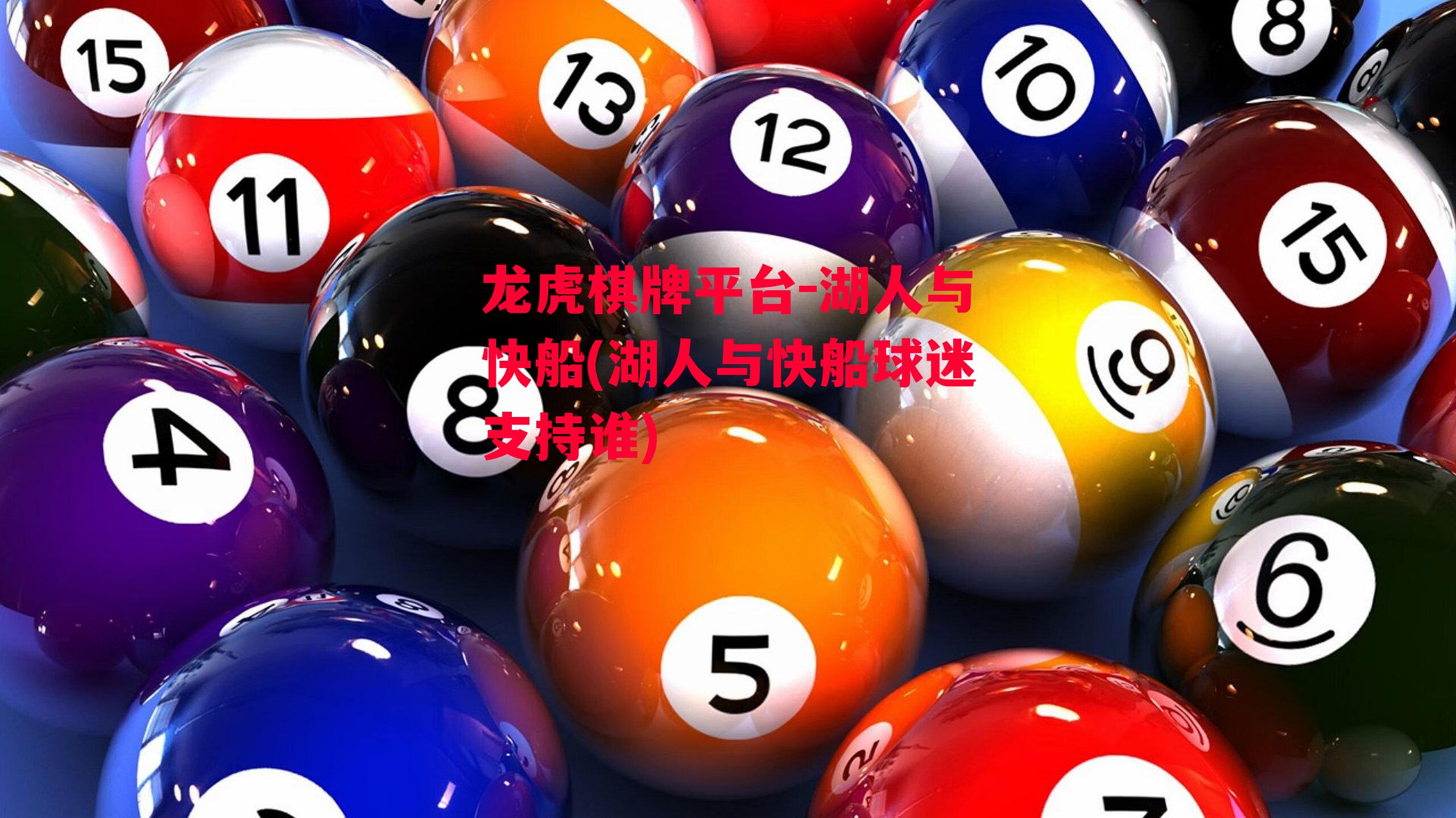 龙虎棋牌平台-湖人与快船(湖人与快船球迷支持谁)