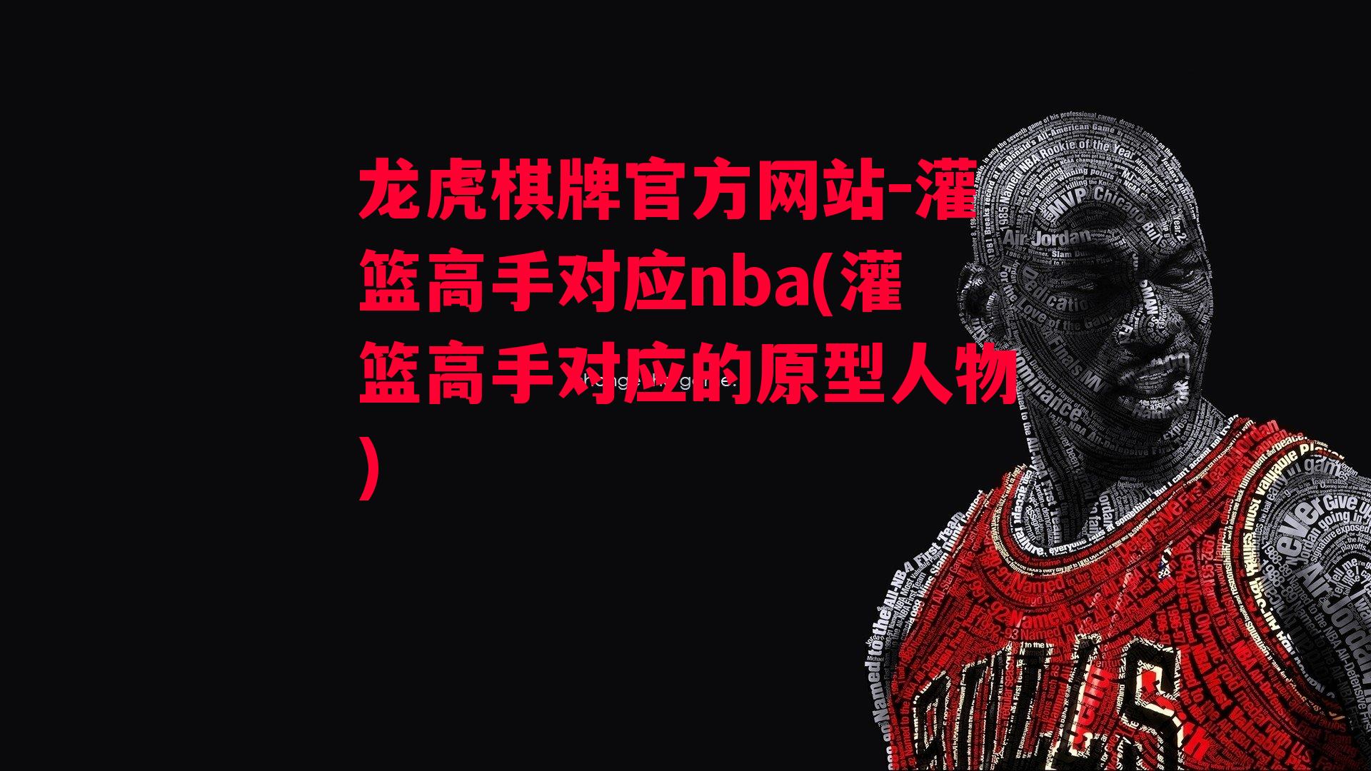 龙虎棋牌官方网站-灌篮高手对应nba(灌篮高手对应的原型人物)